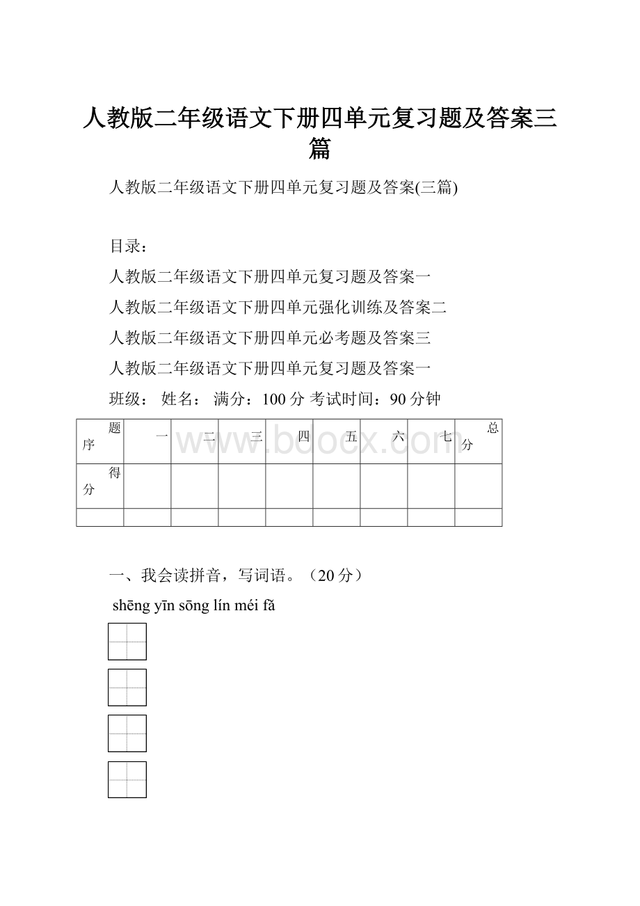 人教版二年级语文下册四单元复习题及答案三篇.docx_第1页