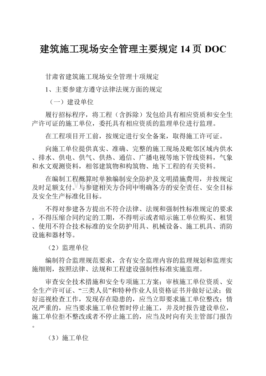 建筑施工现场安全管理主要规定 14页DOC.docx_第1页