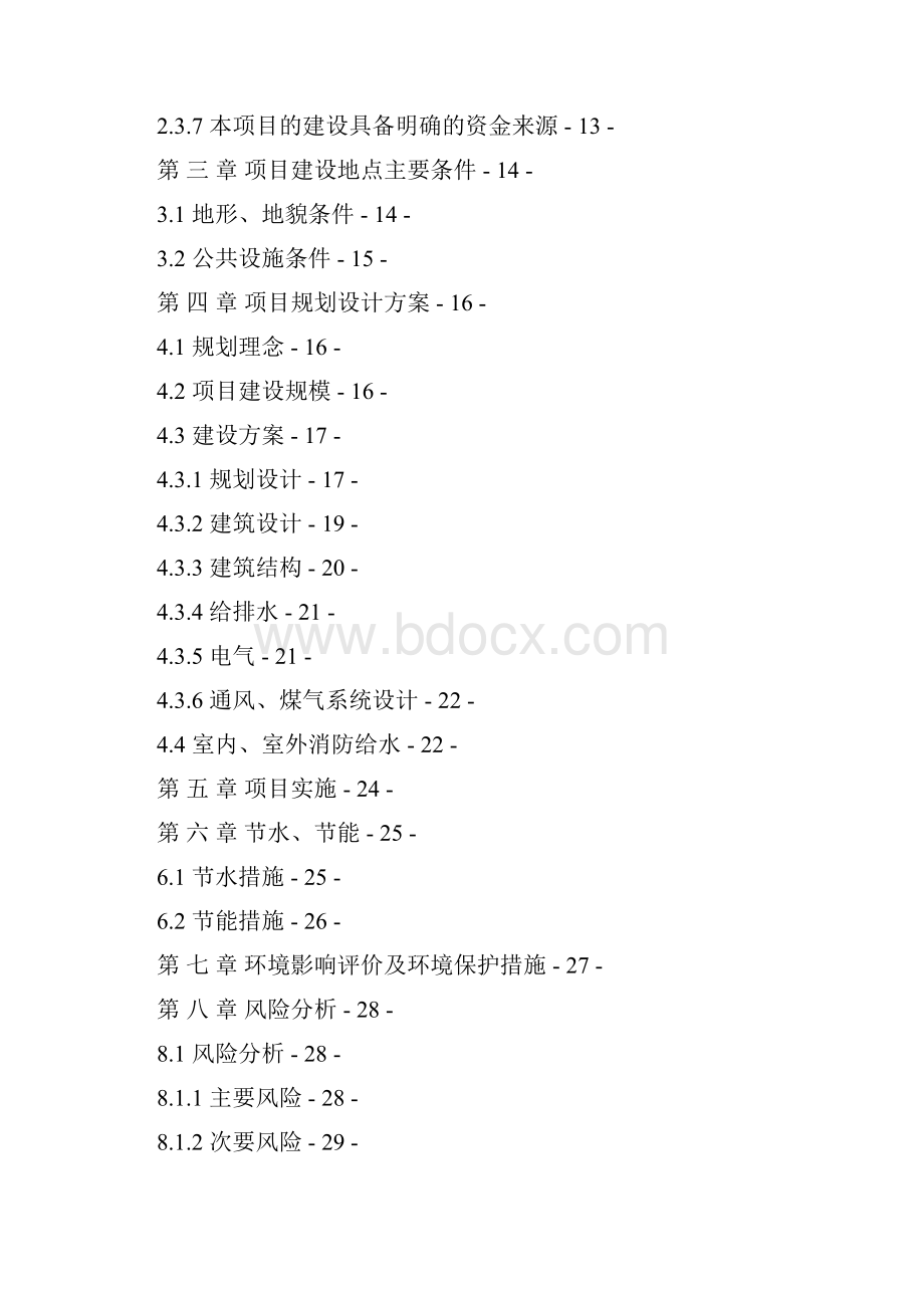 强烈推荐昆钢氧气片厂住宅小区可研报告.docx_第2页