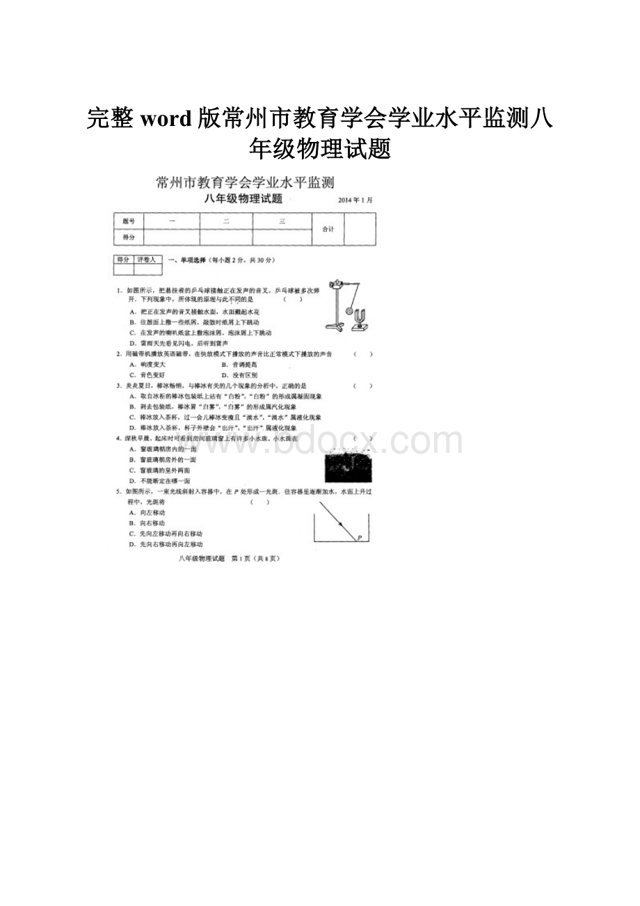 完整word版常州市教育学会学业水平监测八年级物理试题.docx_第1页