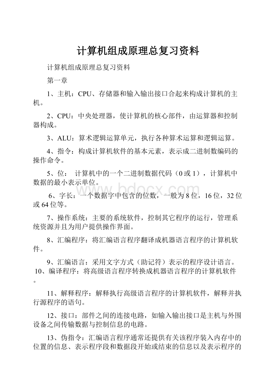 计算机组成原理总复习资料.docx