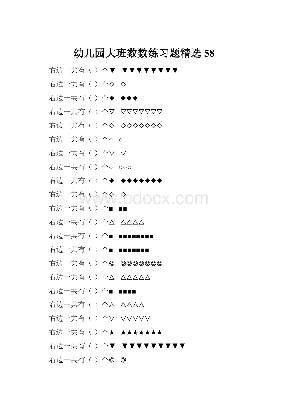 幼儿园大班数数练习题精选 58.docx