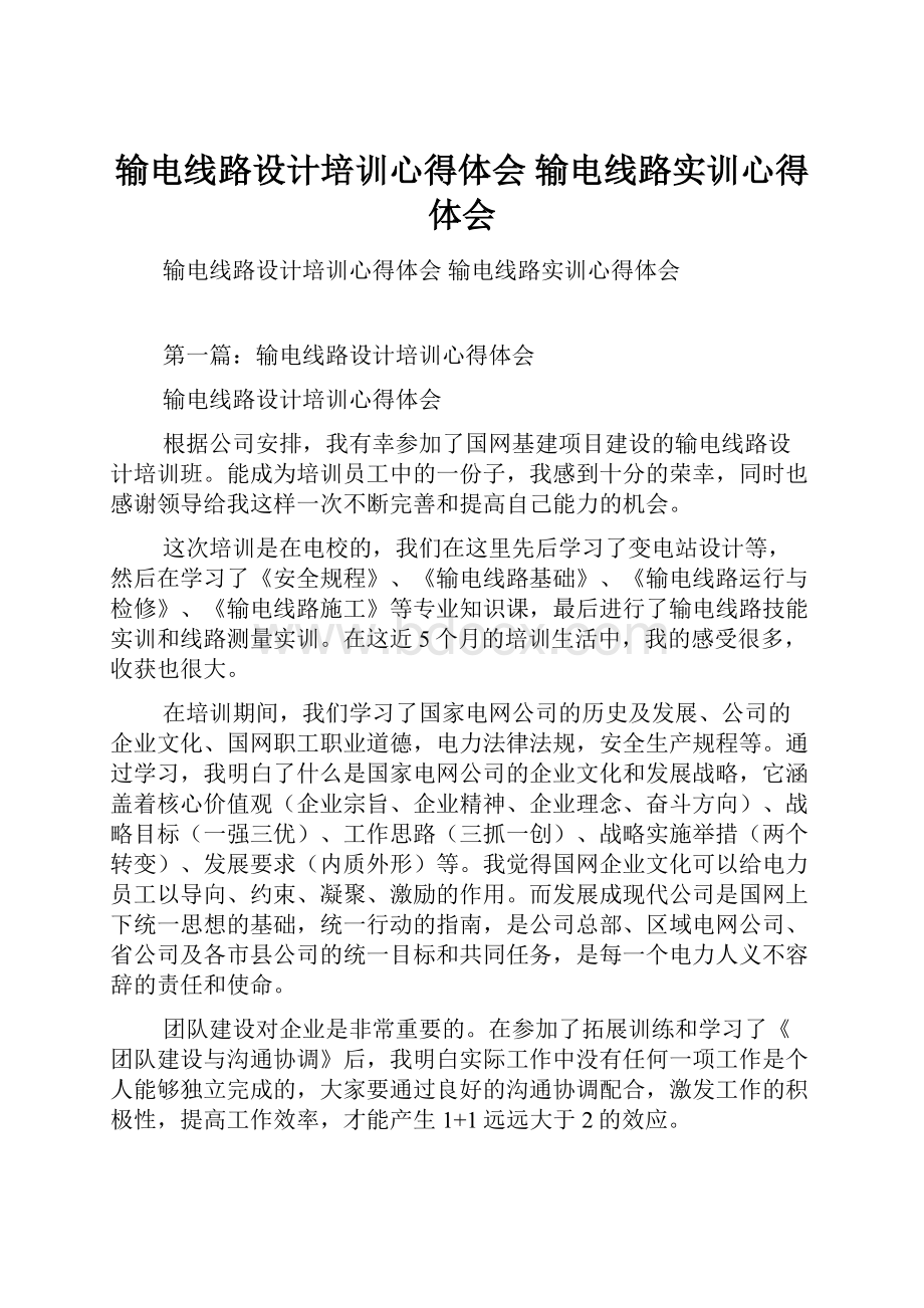 输电线路设计培训心得体会 输电线路实训心得体会.docx