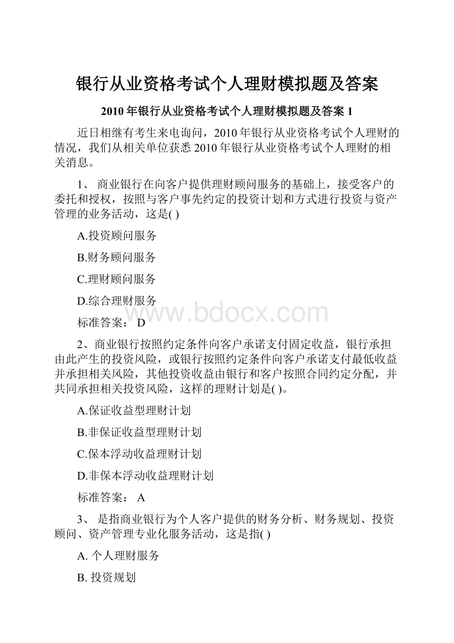 银行从业资格考试个人理财模拟题及答案.docx