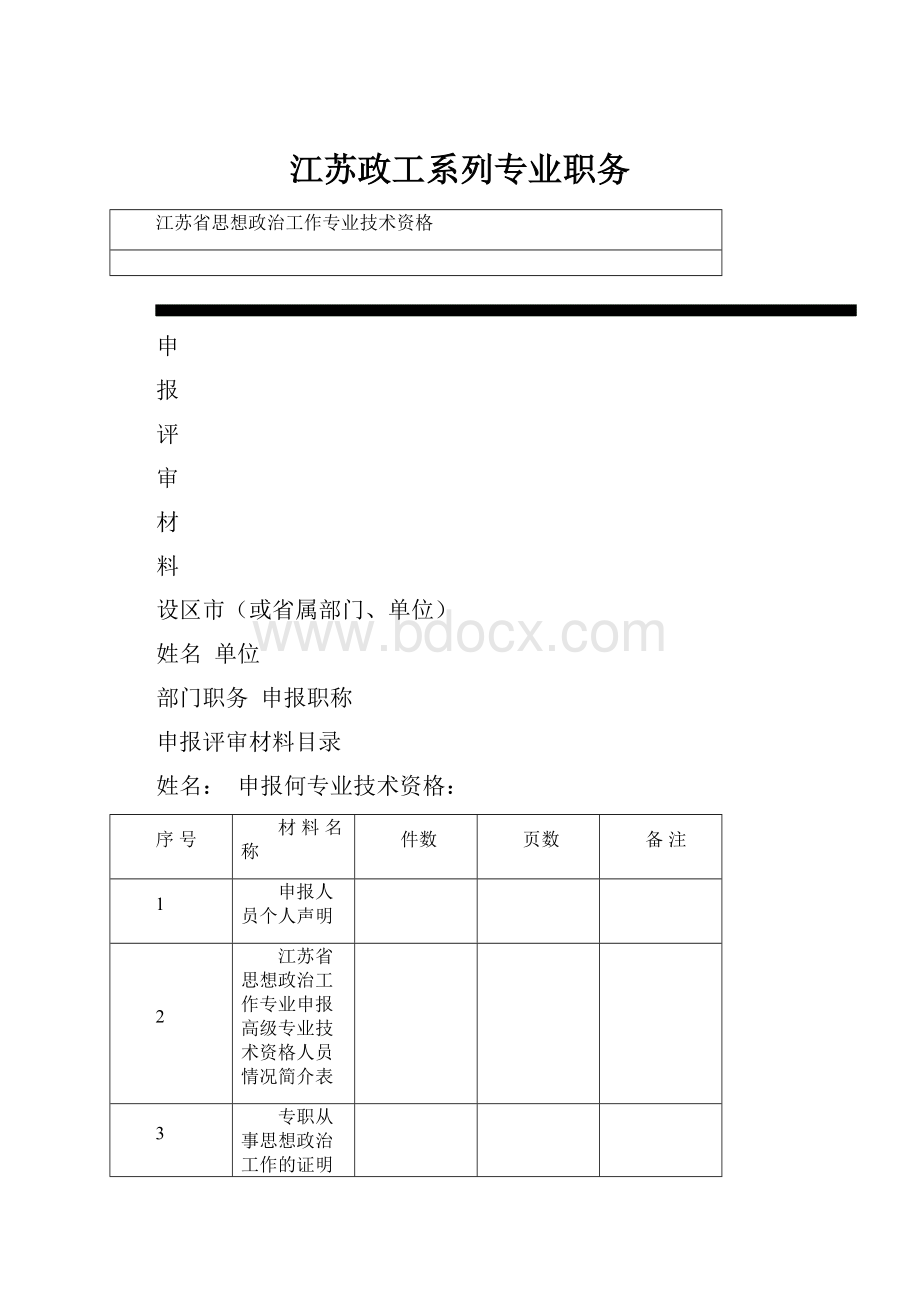 江苏政工系列专业职务.docx_第1页