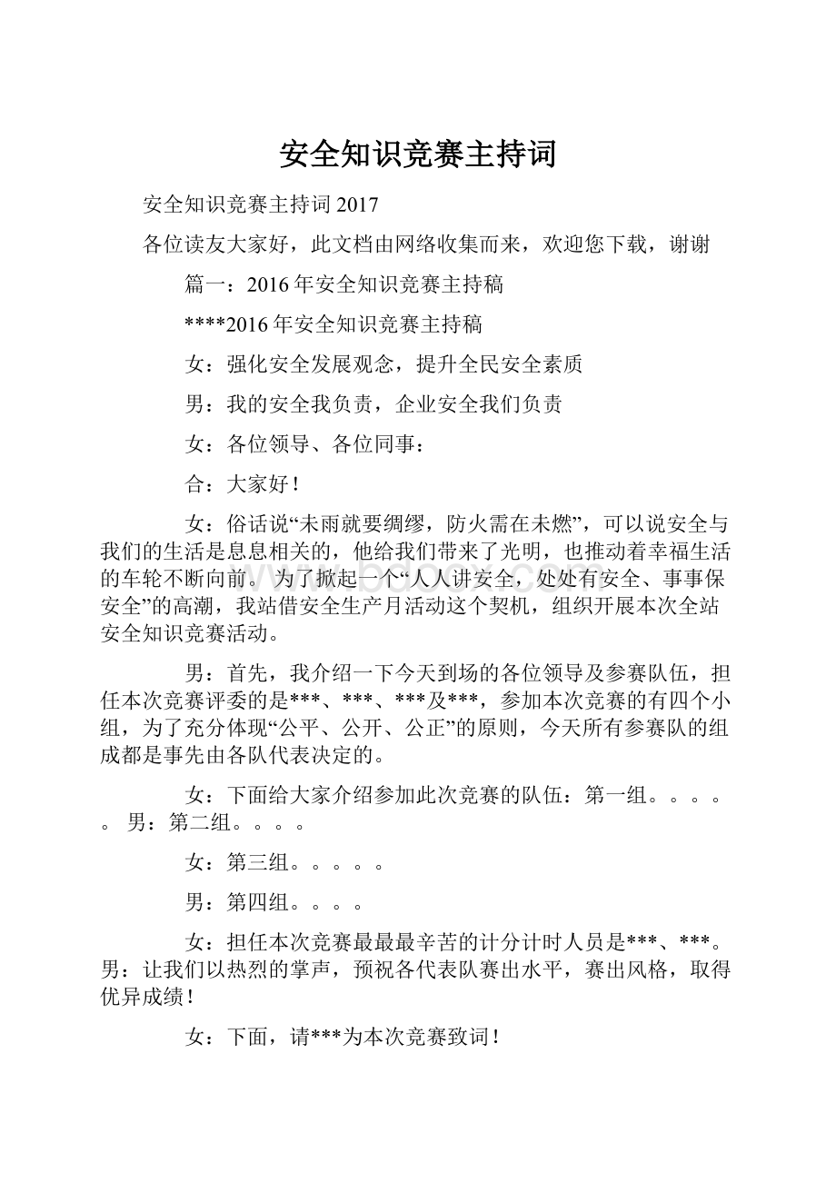 安全知识竞赛主持词.docx_第1页