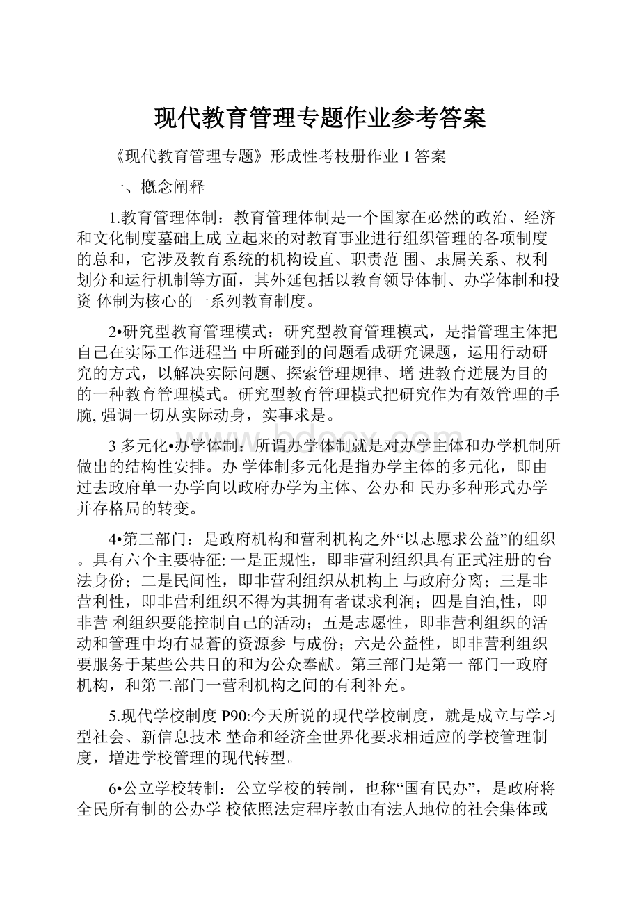 现代教育管理专题作业参考答案.docx