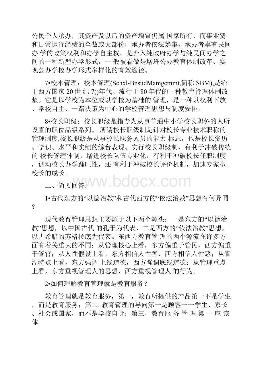 现代教育管理专题作业参考答案.docx_第2页