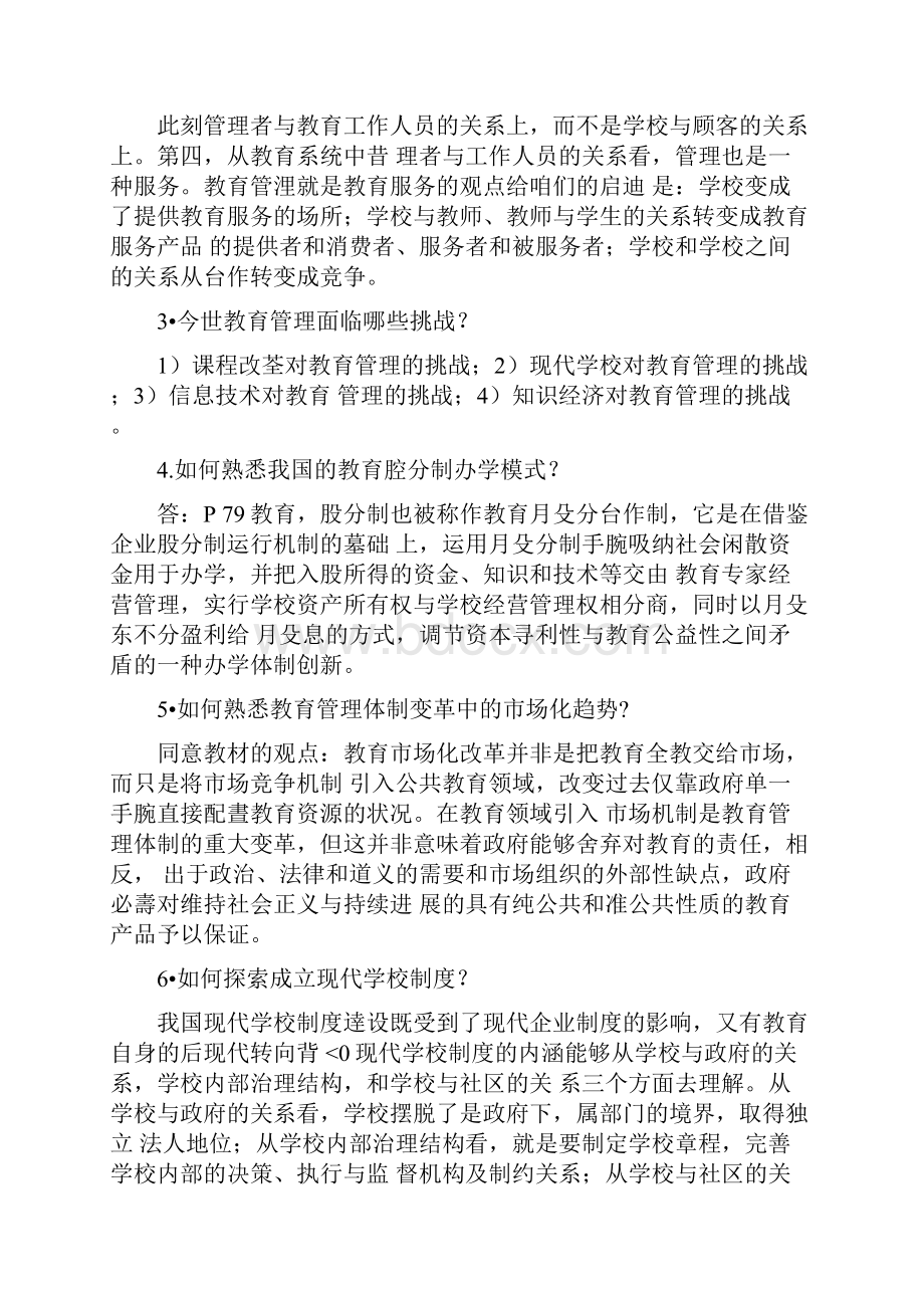 现代教育管理专题作业参考答案.docx_第3页