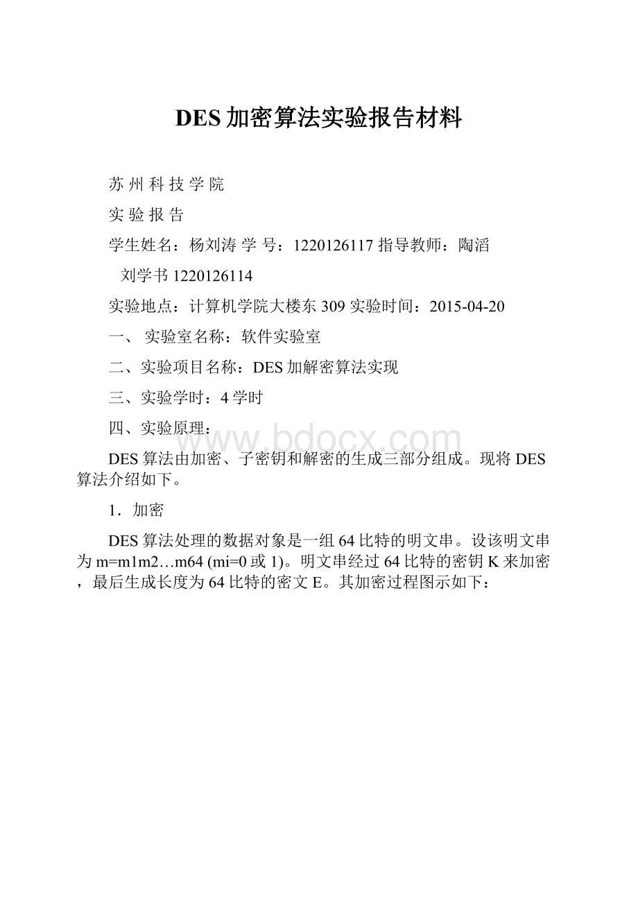 DES加密算法实验报告材料.docx