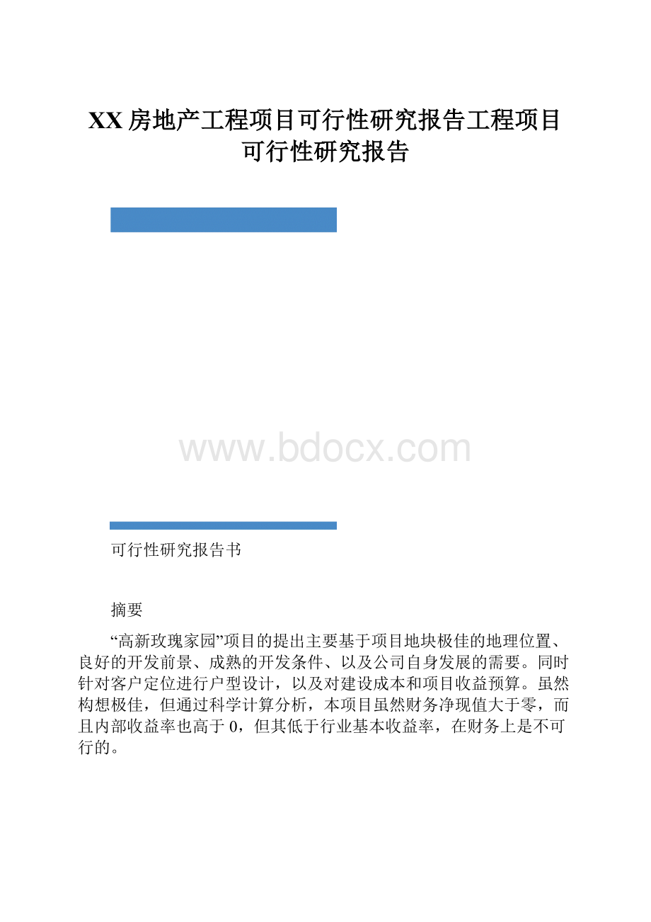 XX房地产工程项目可行性研究报告工程项目可行性研究报告.docx