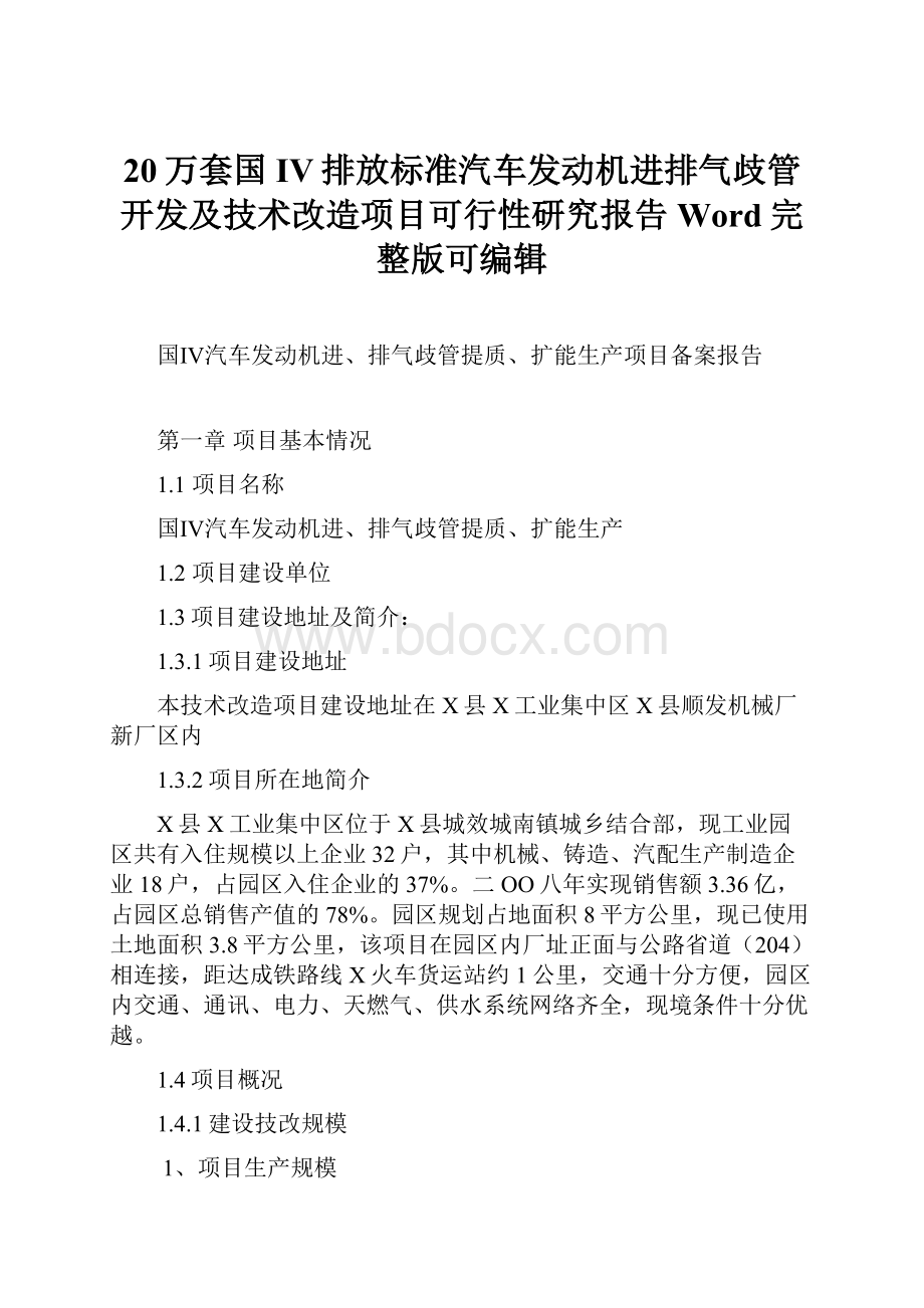 20万套国IV排放标准汽车发动机进排气歧管开发及技术改造项目可行性研究报告Word完整版可编辑.docx