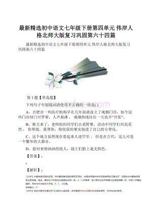 最新精选初中语文七年级下册第四单元 伟岸人格北师大版复习巩固第六十四篇.docx