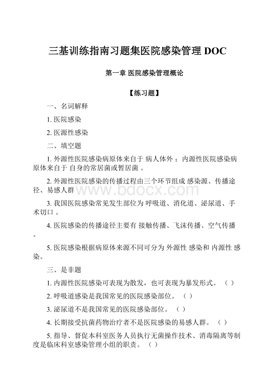 三基训练指南习题集医院感染管理DOC.docx