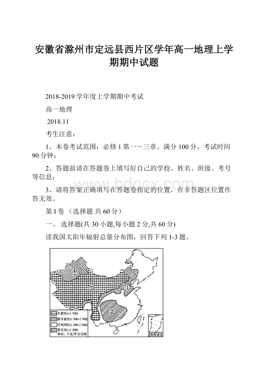 安徽省滁州市定远县西片区学年高一地理上学期期中试题.docx