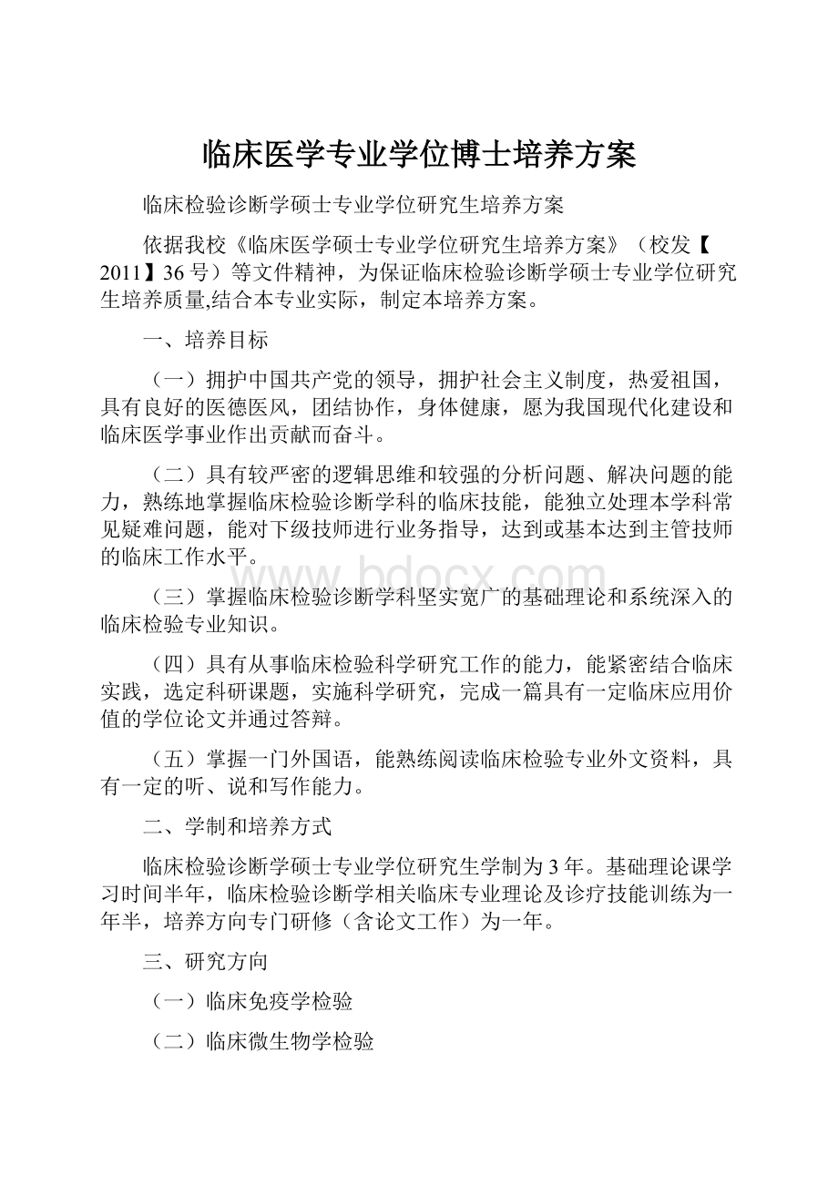 临床医学专业学位博士培养方案.docx