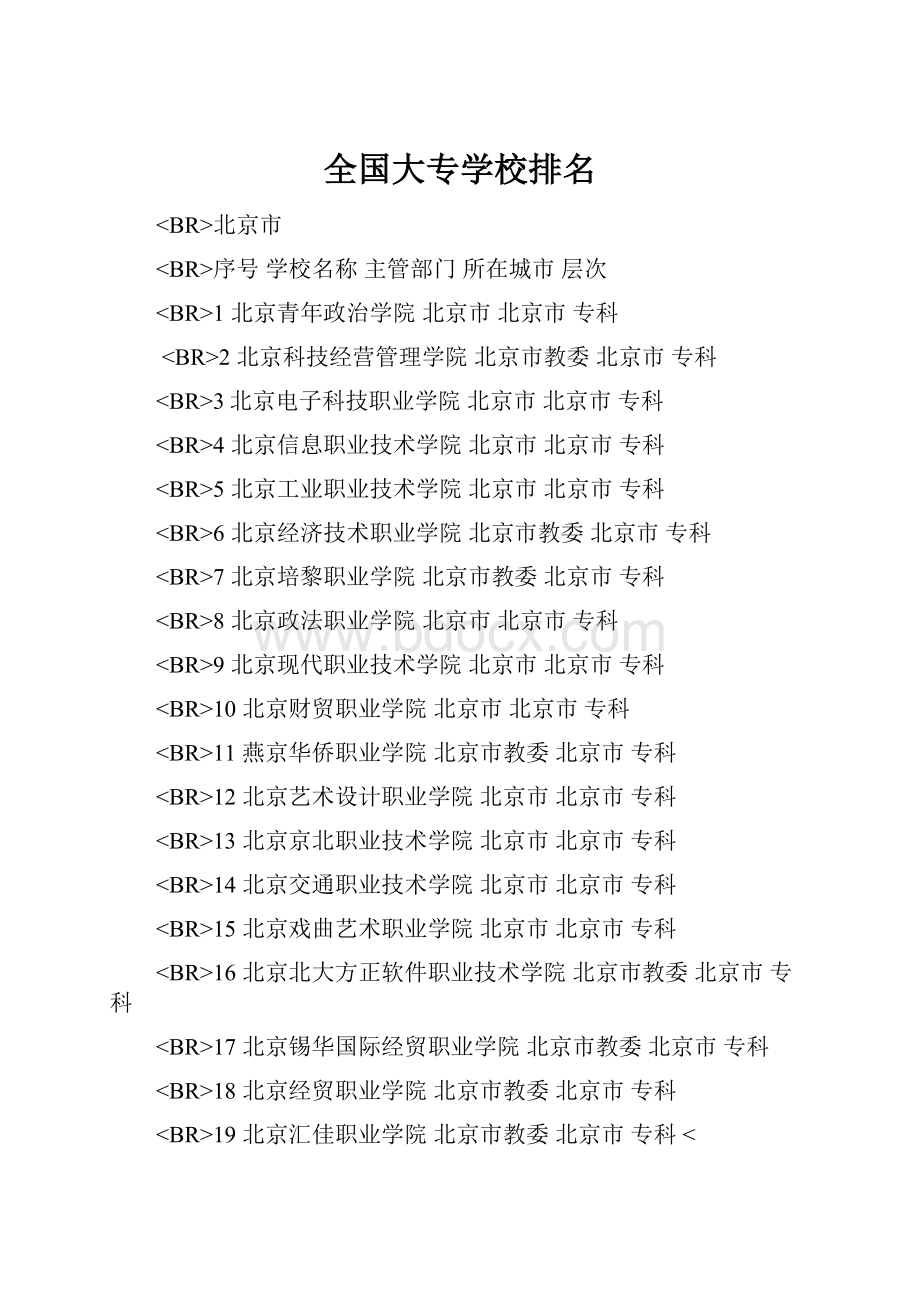 全国大专学校排名.docx