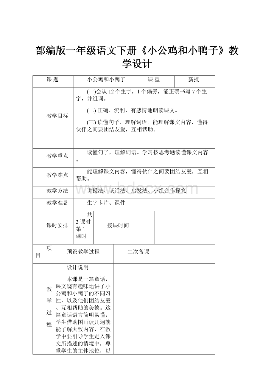 部编版一年级语文下册《小公鸡和小鸭子》教学设计.docx_第1页