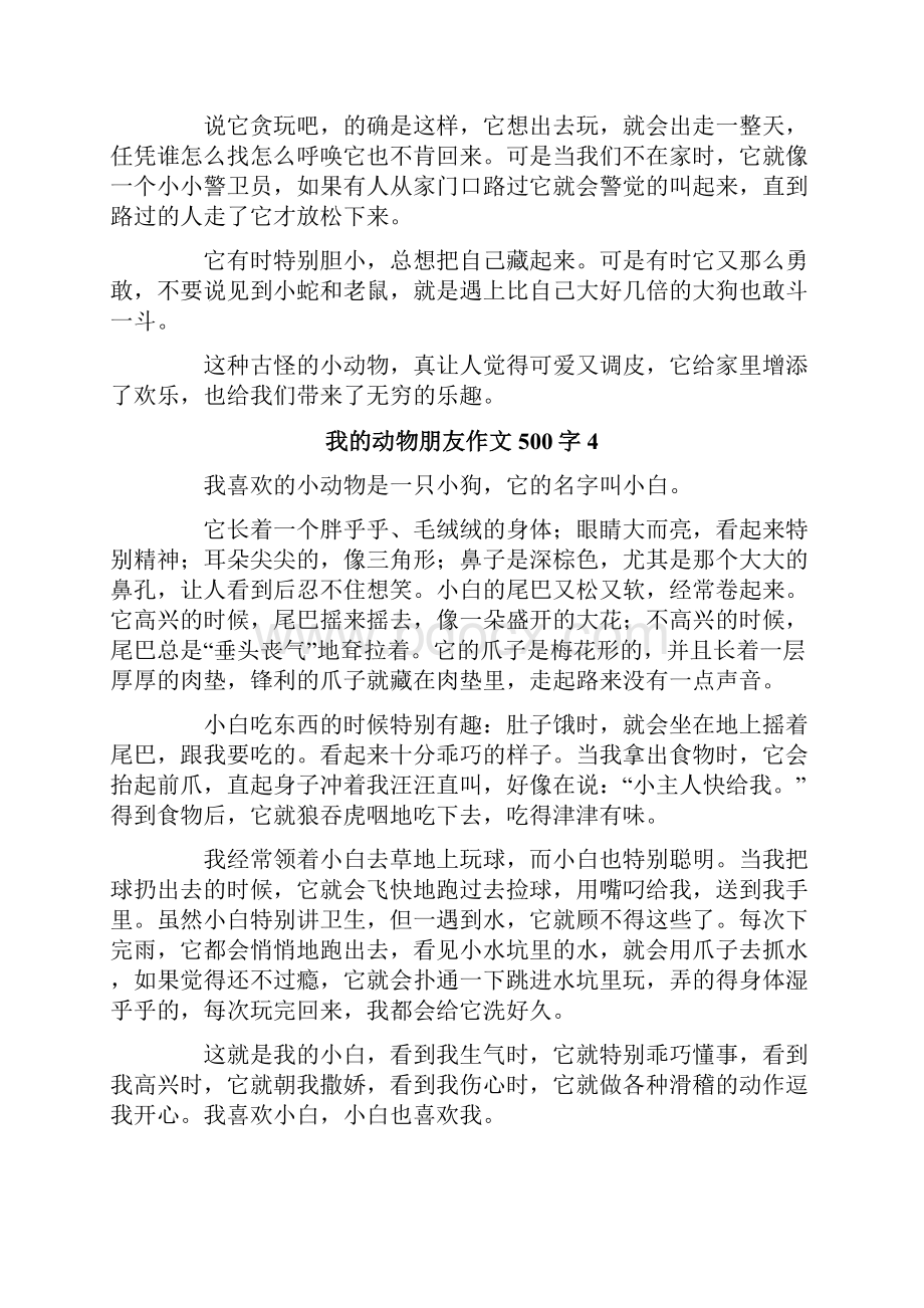 我的动物朋友作文500字.docx_第3页