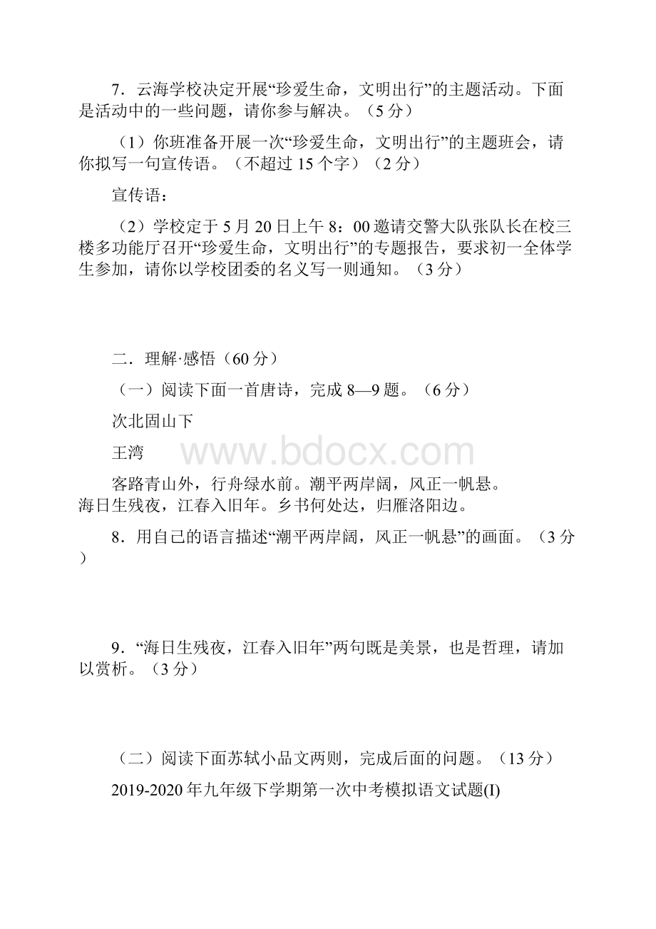 九年级下学期第一次中考模拟语文试题I.docx_第3页