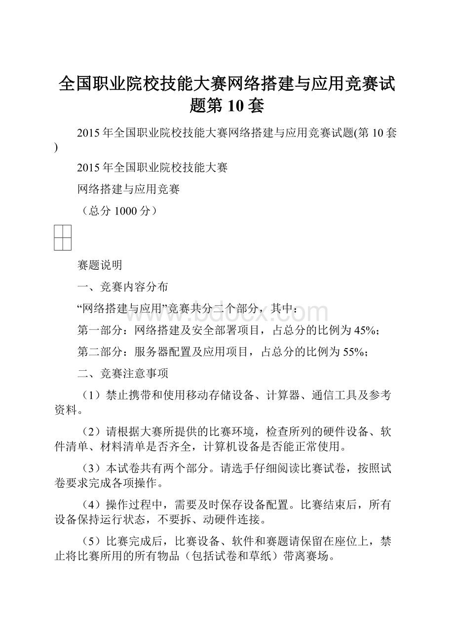 全国职业院校技能大赛网络搭建与应用竞赛试题第10套.docx_第1页