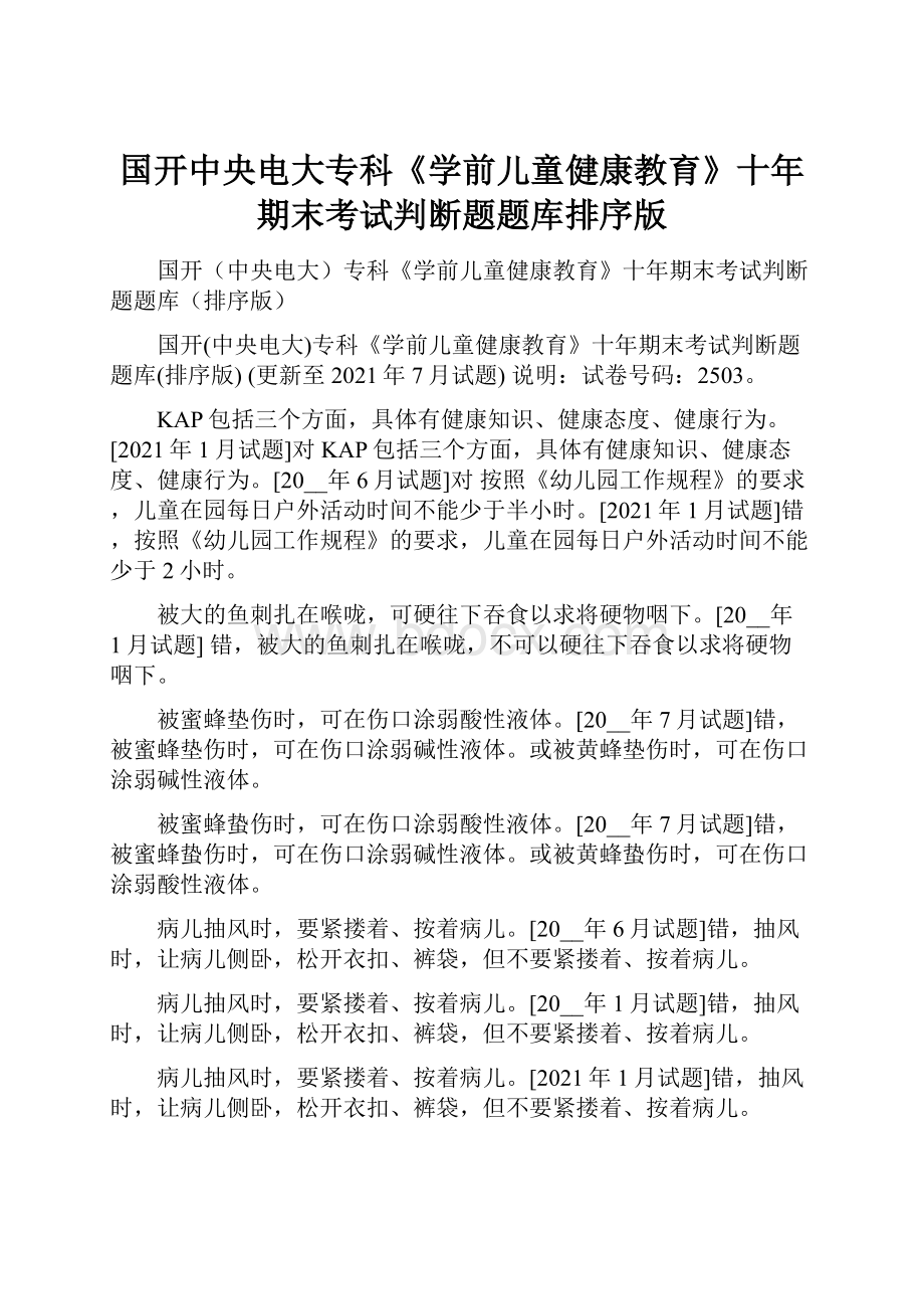 国开中央电大专科《学前儿童健康教育》十年期末考试判断题题库排序版.docx