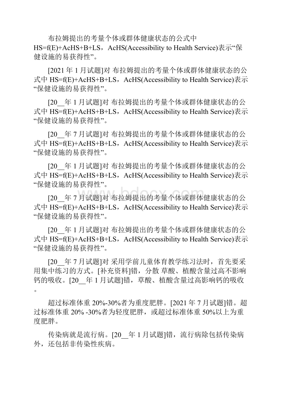 国开中央电大专科《学前儿童健康教育》十年期末考试判断题题库排序版.docx_第2页