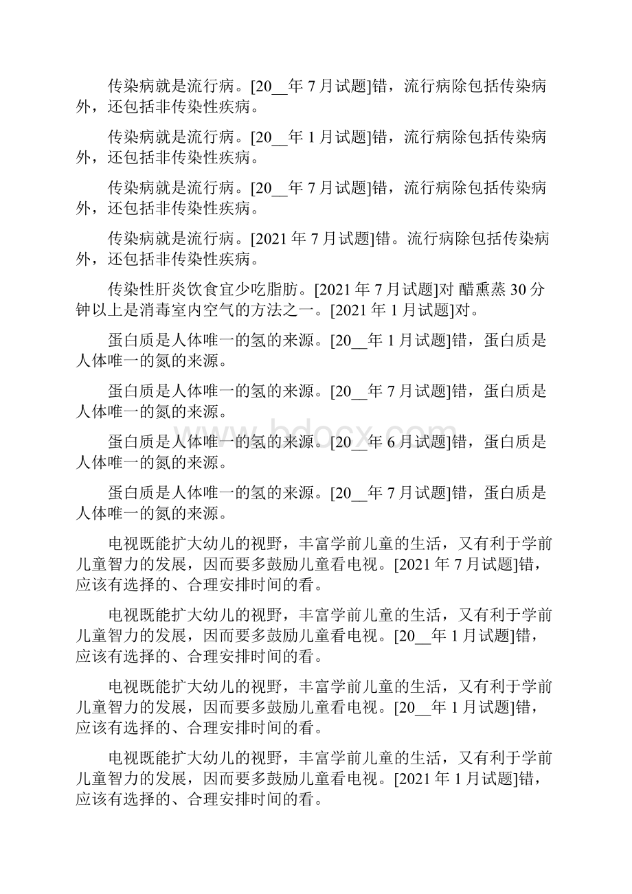 国开中央电大专科《学前儿童健康教育》十年期末考试判断题题库排序版.docx_第3页