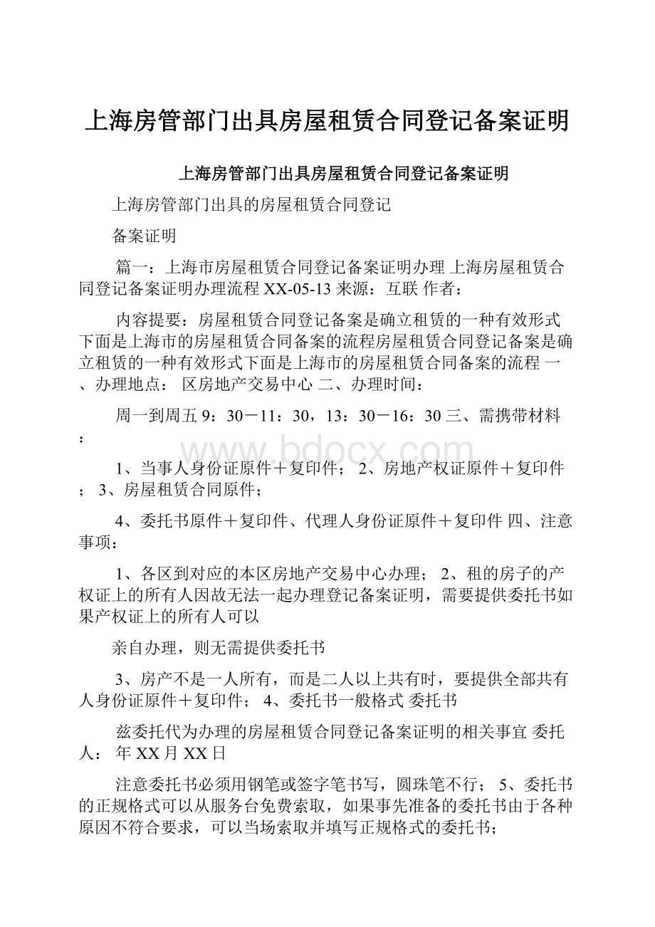 上海房管部门出具房屋租赁合同登记备案证明.docx