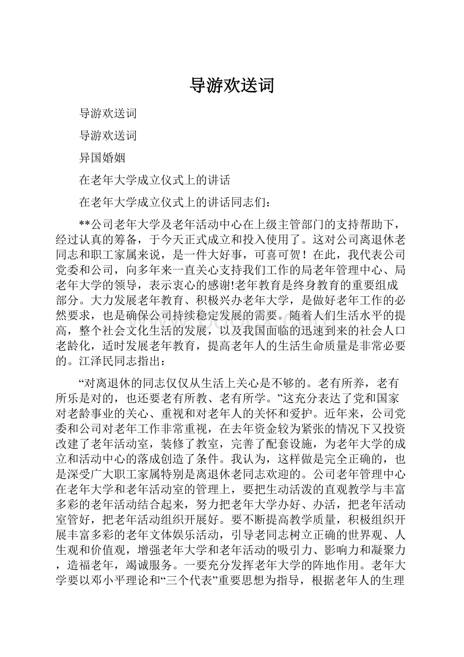 导游欢送词.docx