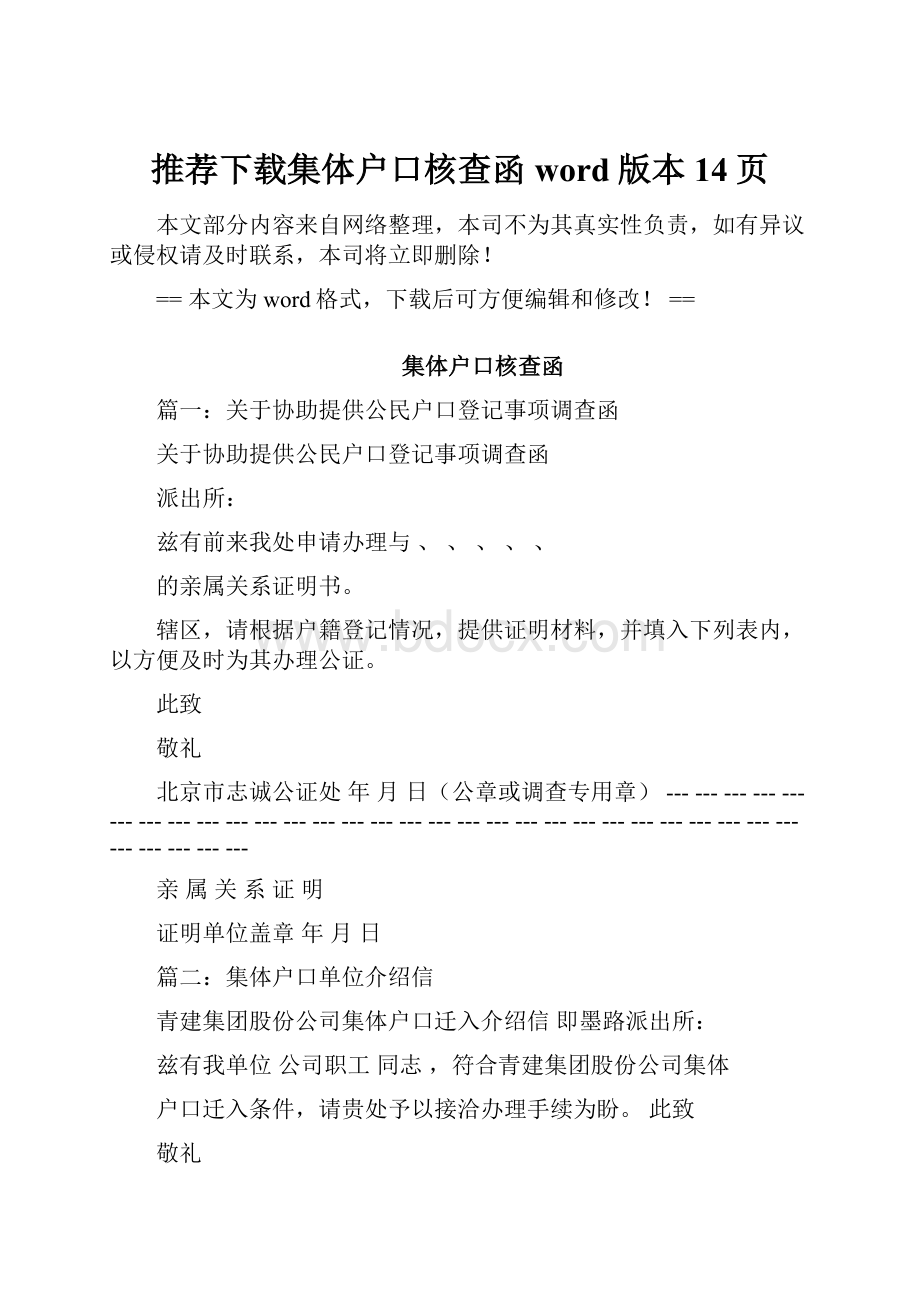 推荐下载集体户口核查函word版本 14页.docx