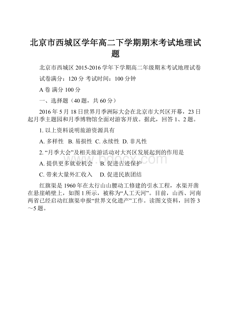 北京市西城区学年高二下学期期末考试地理试题.docx