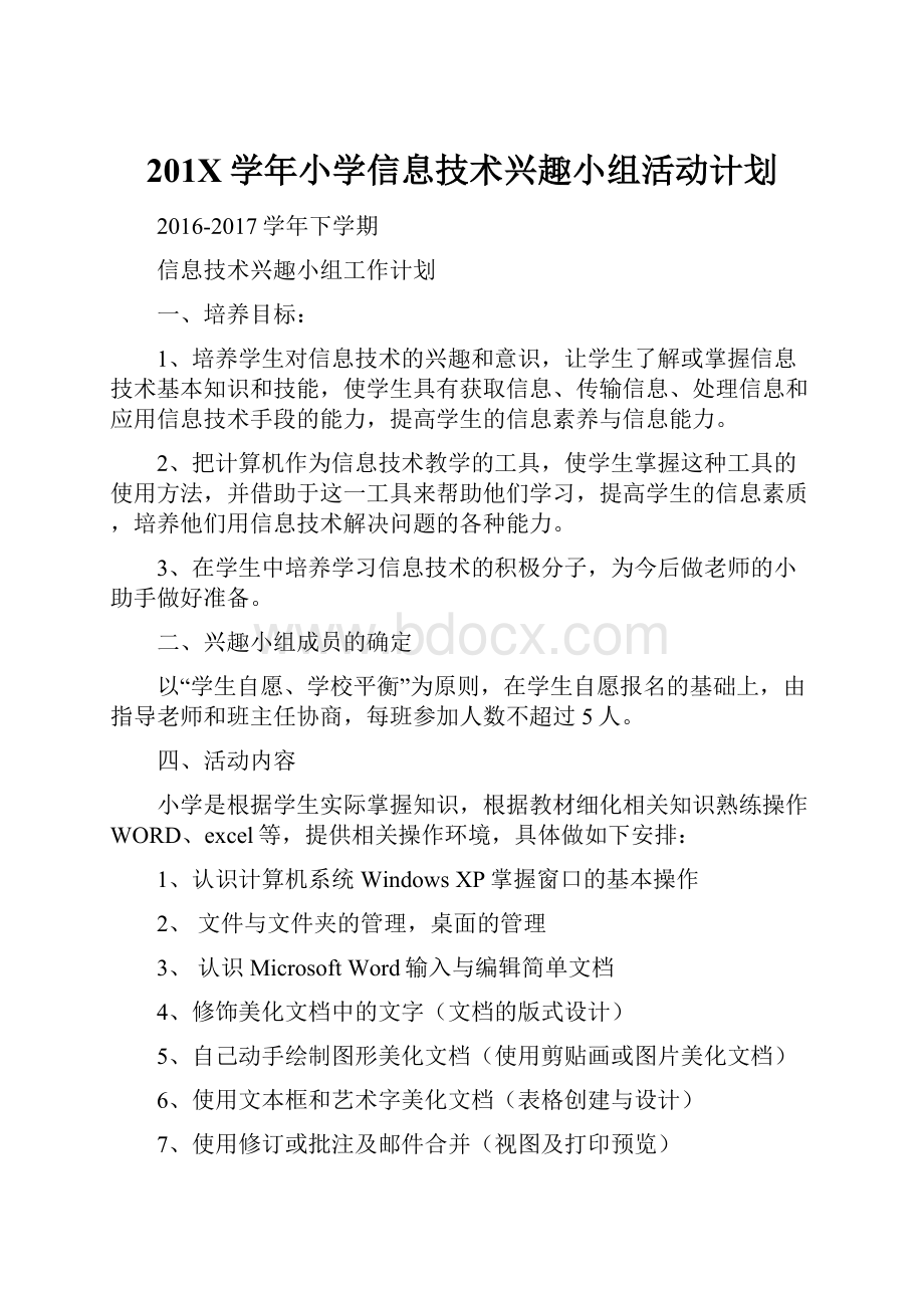 201X学年小学信息技术兴趣小组活动计划.docx