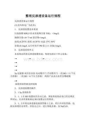 整理反渗透设备运行规程.docx