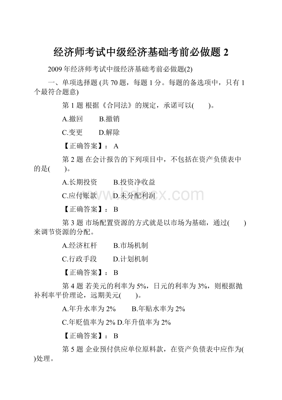 经济师考试中级经济基础考前必做题2.docx