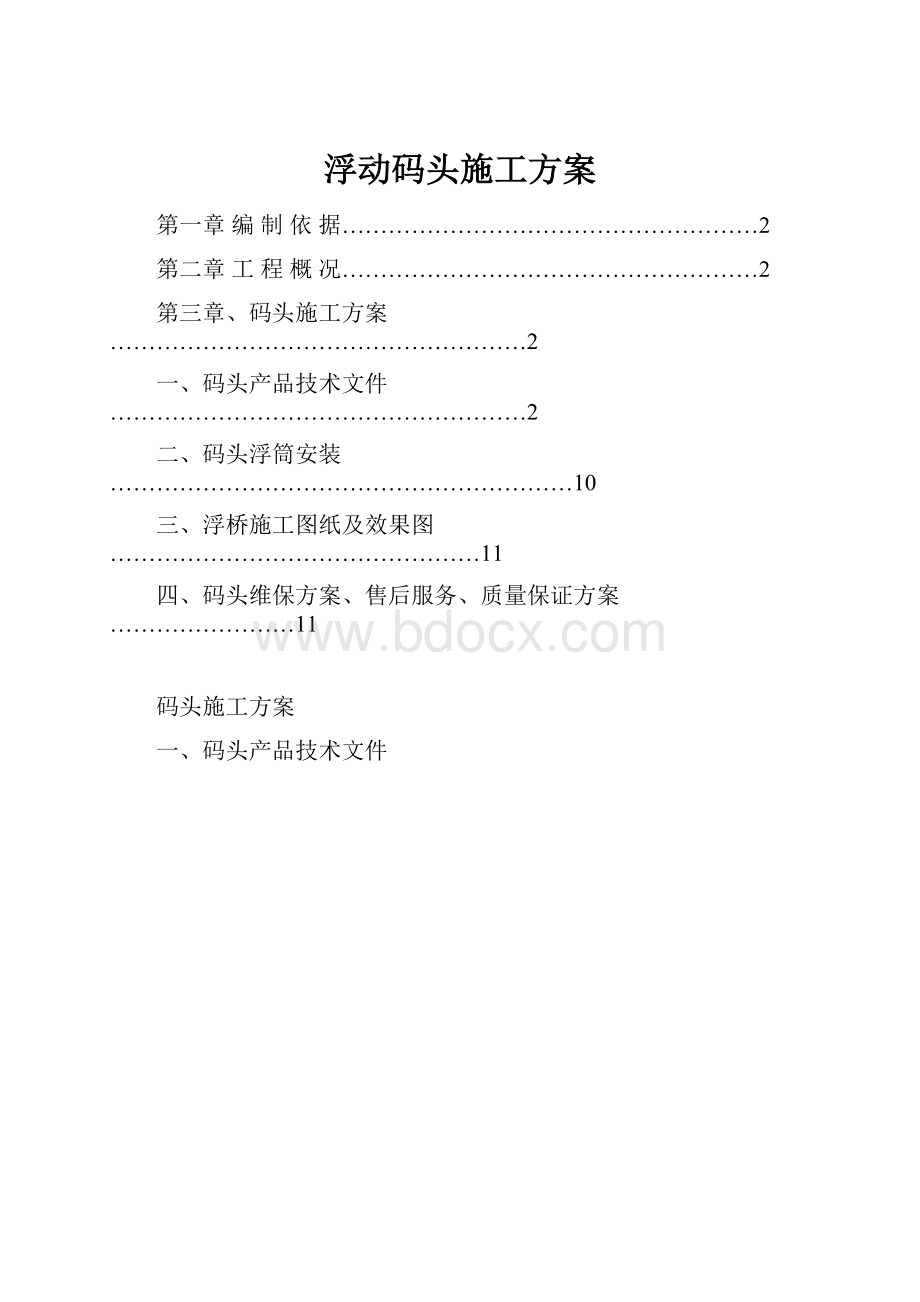 浮动码头施工方案.docx