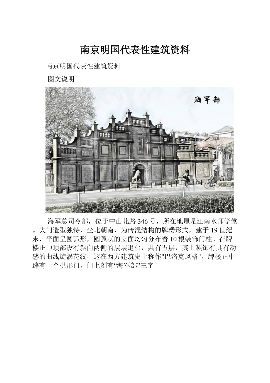 南京明国代表性建筑资料.docx