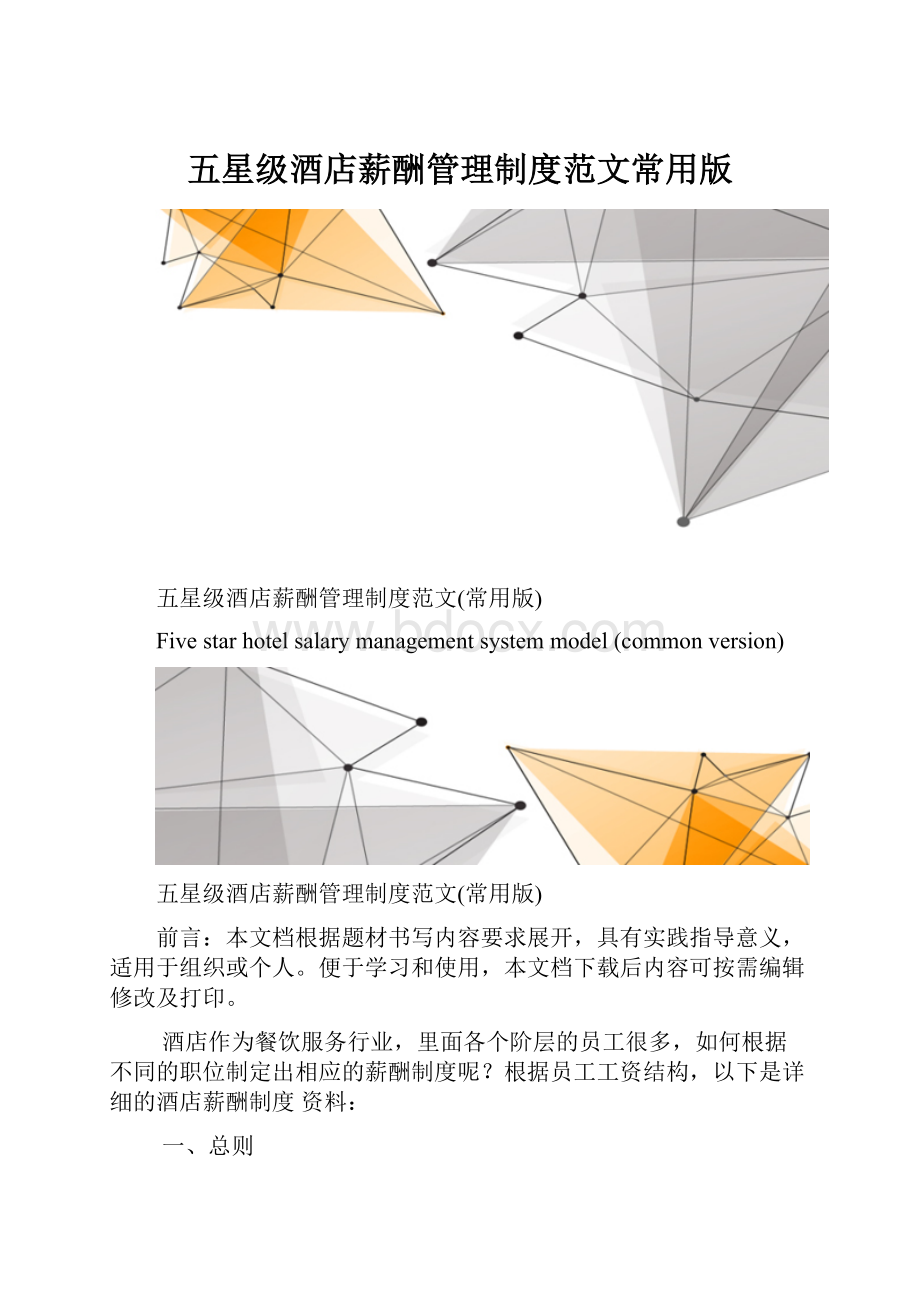 五星级酒店薪酬管理制度范文常用版.docx