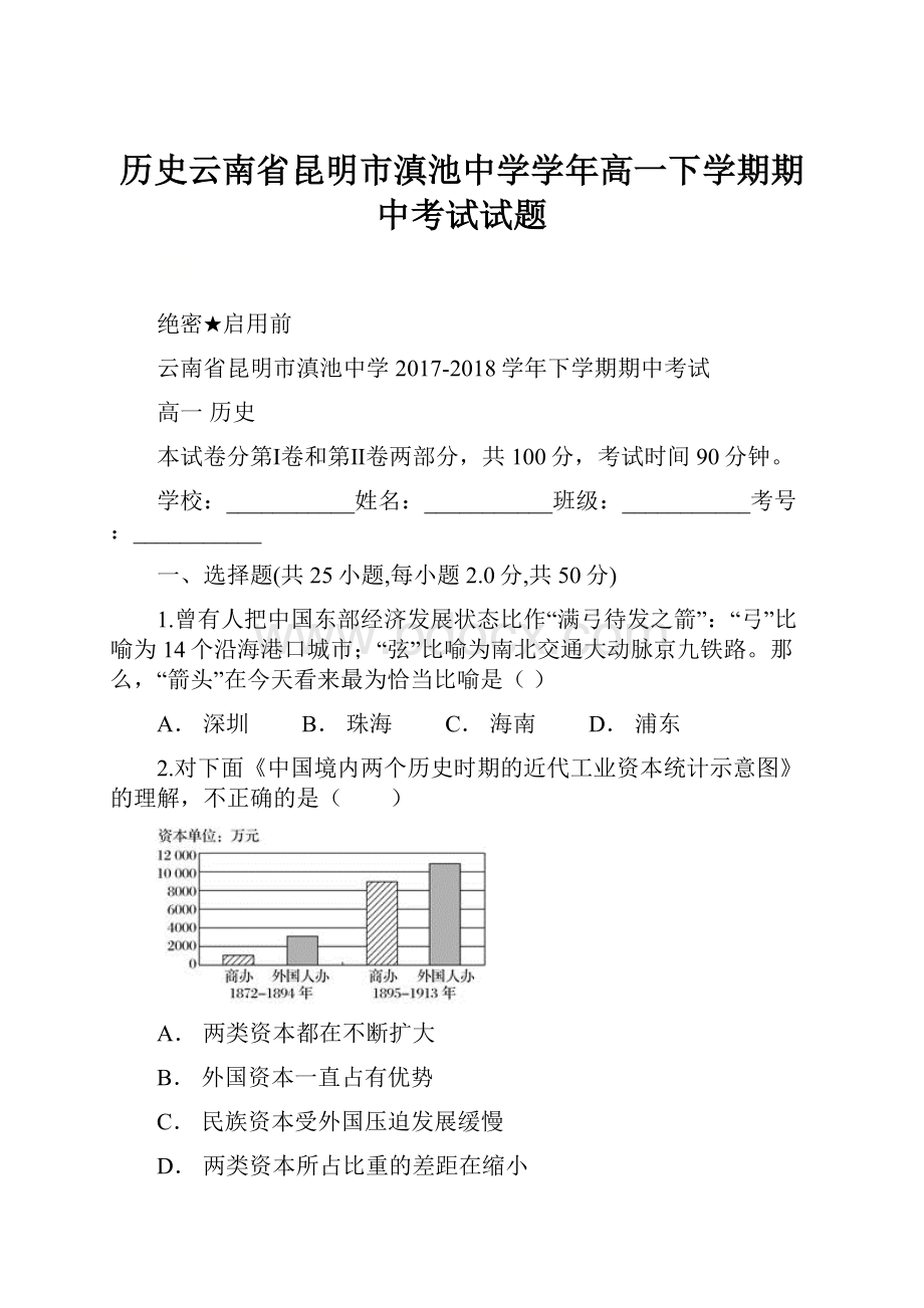 历史云南省昆明市滇池中学学年高一下学期期中考试试题.docx