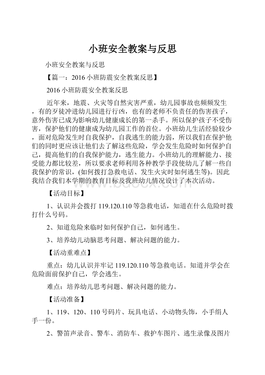 小班安全教案与反思.docx