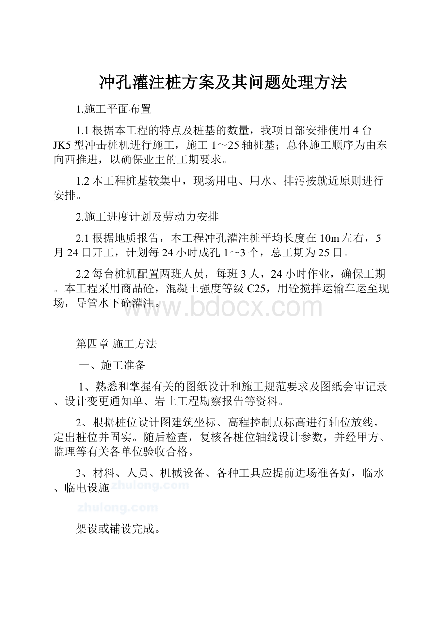 冲孔灌注桩方案及其问题处理方法.docx