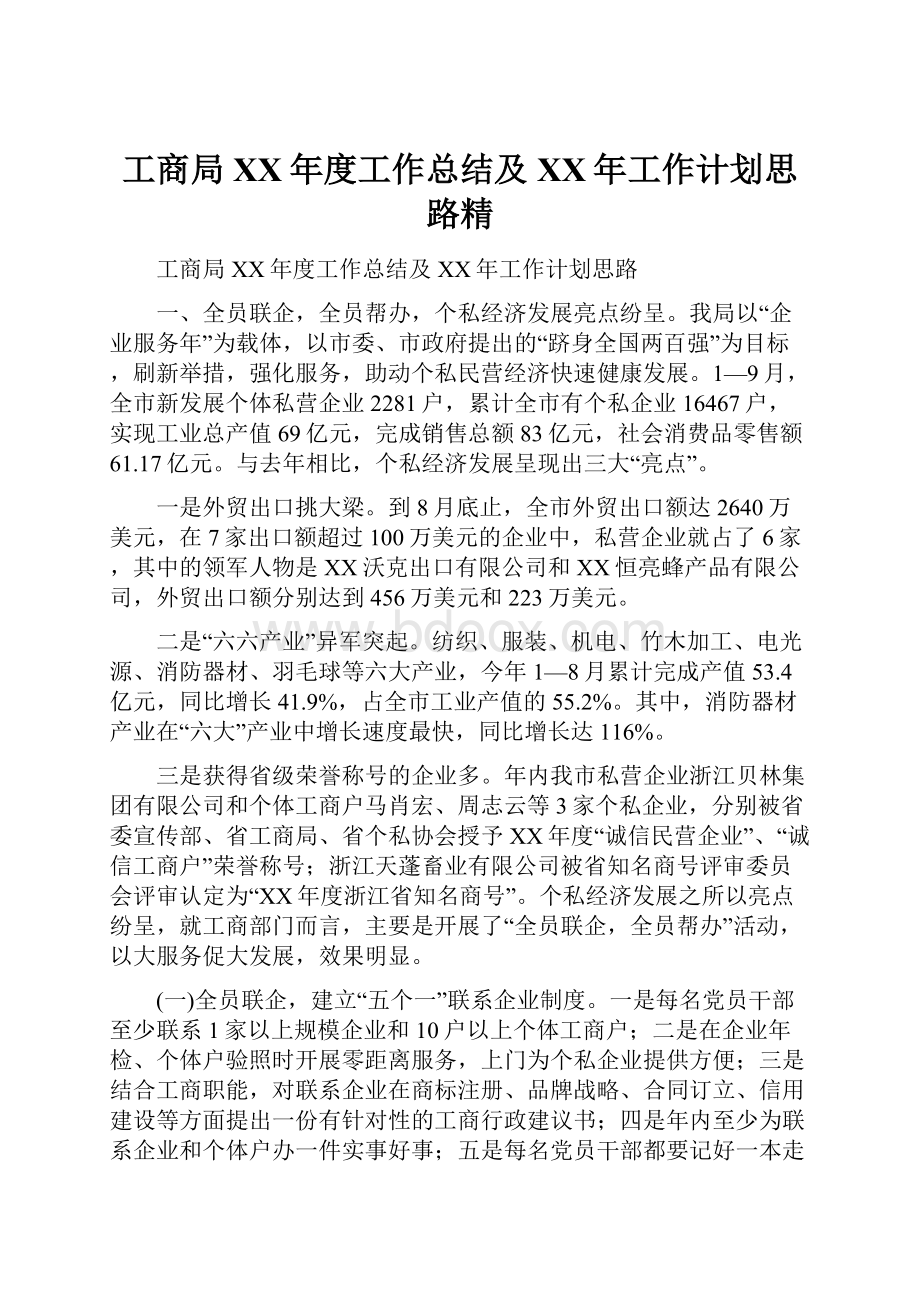 工商局XX年度工作总结及XX年工作计划思路精.docx