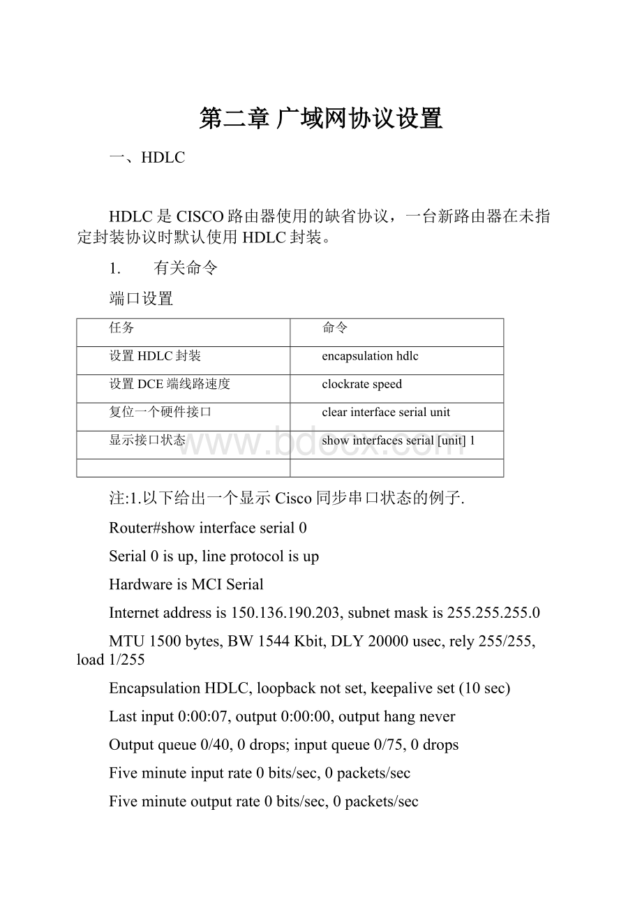 第二章 广域网协议设置.docx