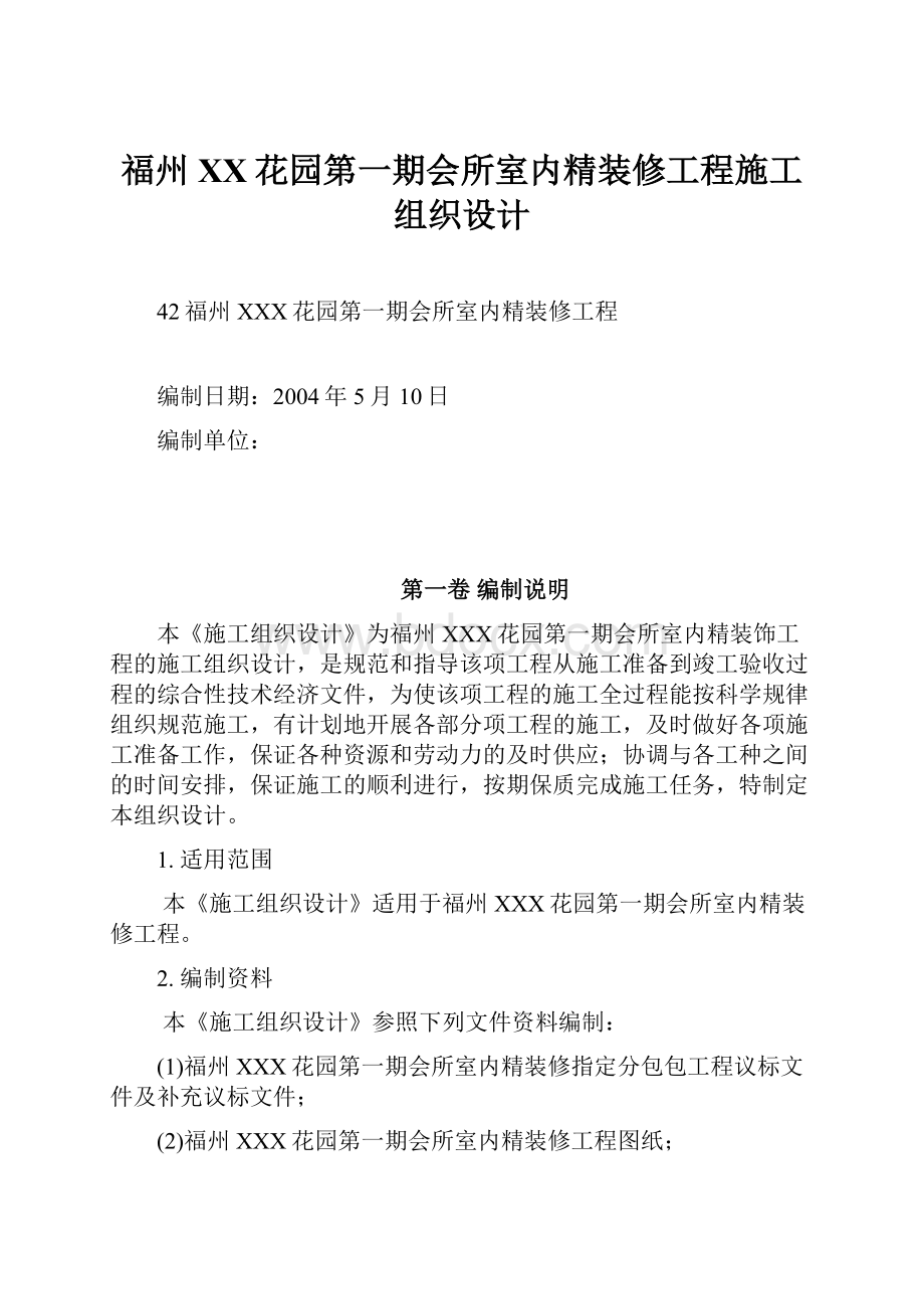 福州XX花园第一期会所室内精装修工程施工组织设计.docx