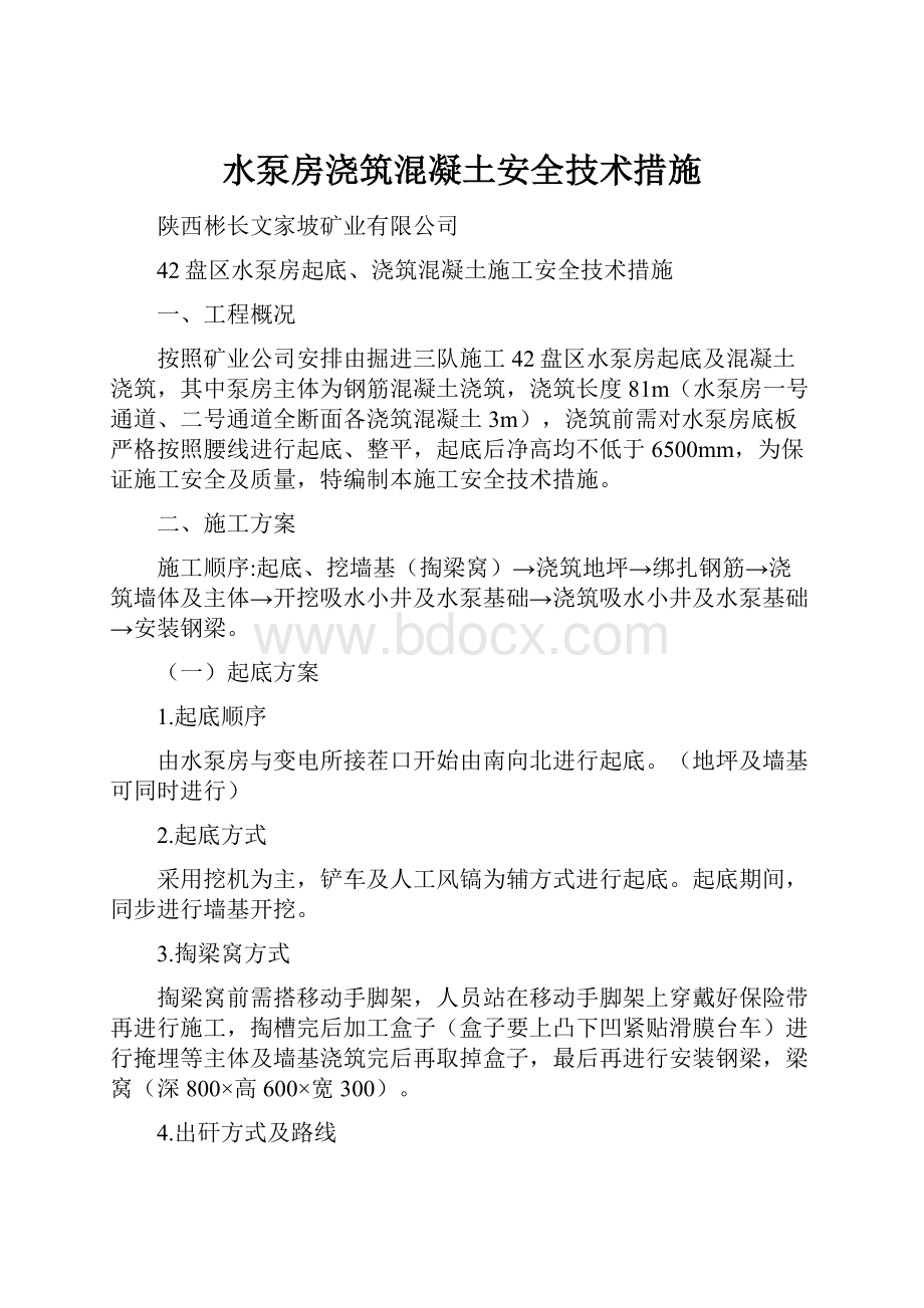 水泵房浇筑混凝土安全技术措施.docx_第1页