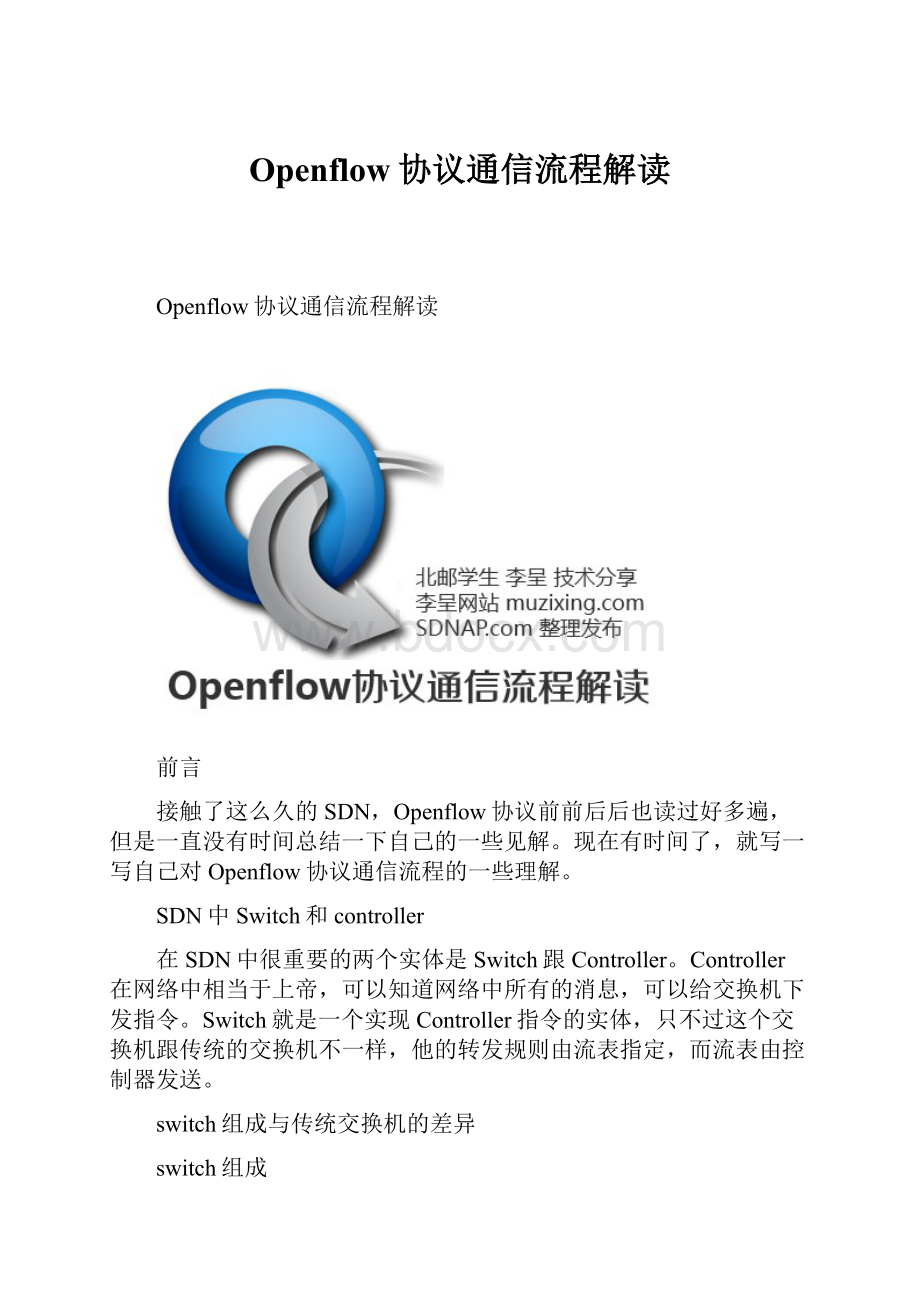 Openflow协议通信流程解读.docx_第1页