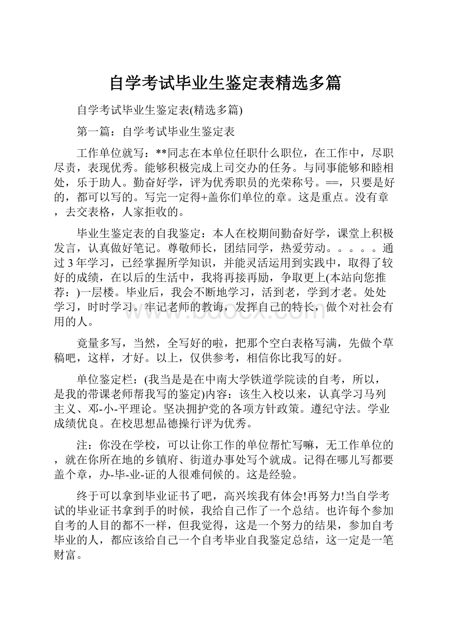 自学考试毕业生鉴定表精选多篇.docx