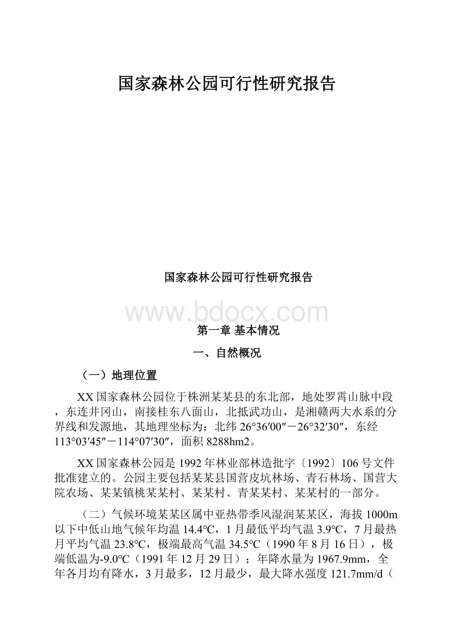 国家森林公园可行性研究报告.docx