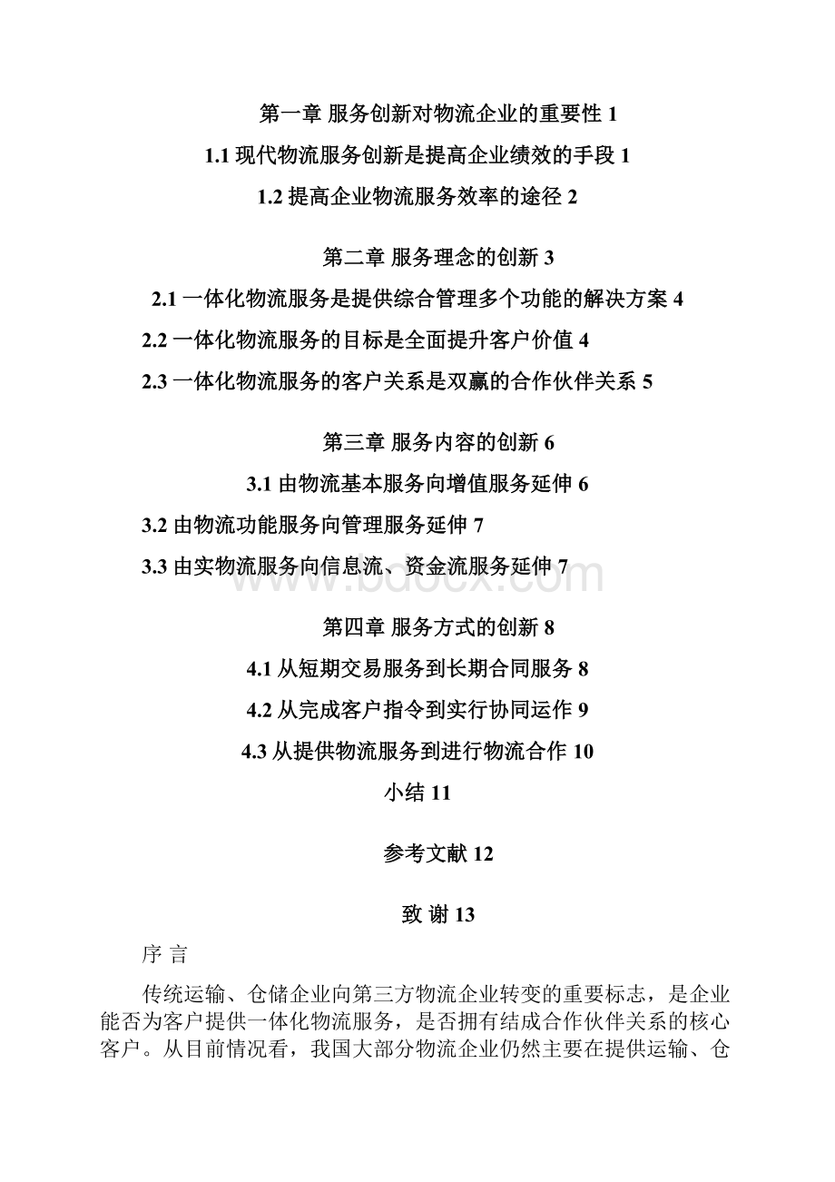 论物流企业服务创新解析.docx_第3页