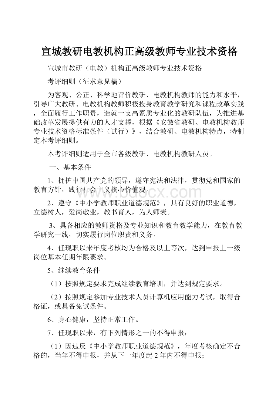 宣城教研电教机构正高级教师专业技术资格.docx